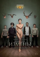 Измены смотреть онлайн сериал 1 сезон